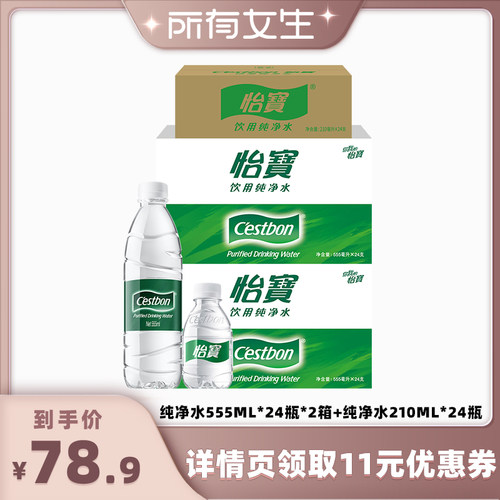 【所有女生直播间】怡宝纯净水555ml非矿泉水饮用水210ml*24