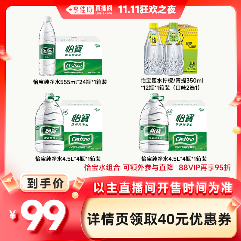 【李佳琦直播间双11狂欢之夜】怡宝纯净水4.5L+555ml+蜜水350ml装