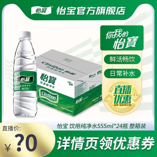 【直播严选】怡宝纯净水555ml*24瓶饮用水非矿泉水小瓶箱装-封面