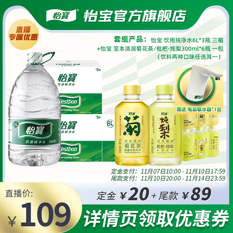 【双11预售】怡宝纯净水6L非矿泉水菊花茶/炖梨300ml饮品饮料