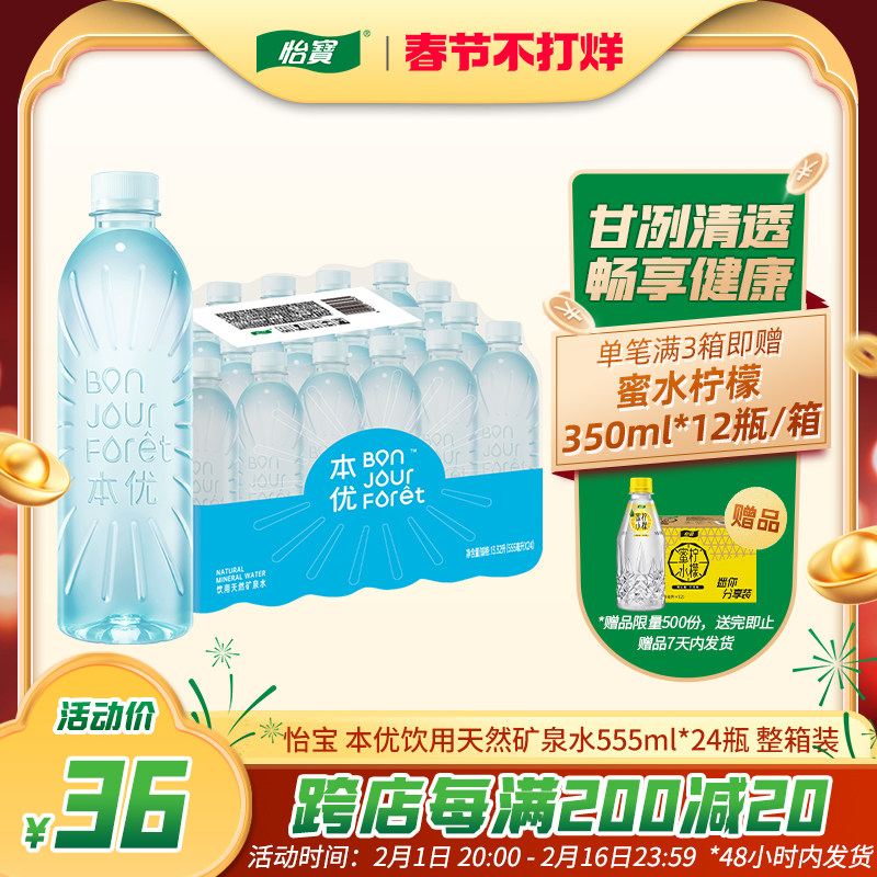怡宝官方旗舰店 本优矿泉水555ml*24瓶箱装饮用水天然水整箱新品