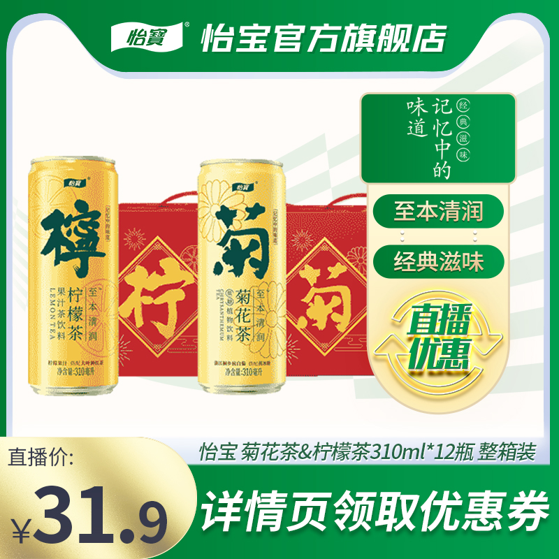 【直播福利】怡宝菊花茶&柠檬茶饮料310ml*12瓶CAN罐装 咖啡/麦片/冲饮 调味茶饮料 原图主图