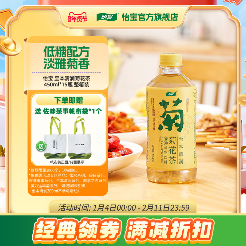 怡宝至本清润菊花茶饮料450ml*15瓶整箱装杭白菊植物饮品茶饮清润,咖啡/麦片/冲饮,调味茶饮料,淘宝优惠券,粉丝福利购,淘宝优惠卷