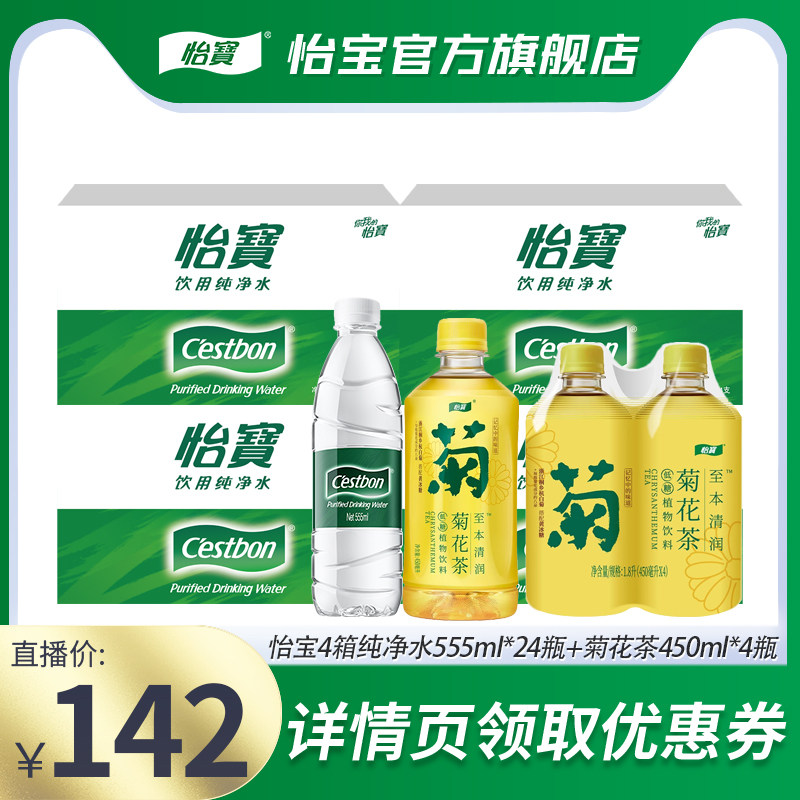 【直播严选】怡宝纯净水555ml非矿泉水菊花茶450ml饮料组合套装图片