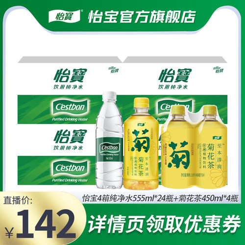 【直播严选】怡宝纯净水555ml非矿泉水菊花茶450ml饮料组合套装