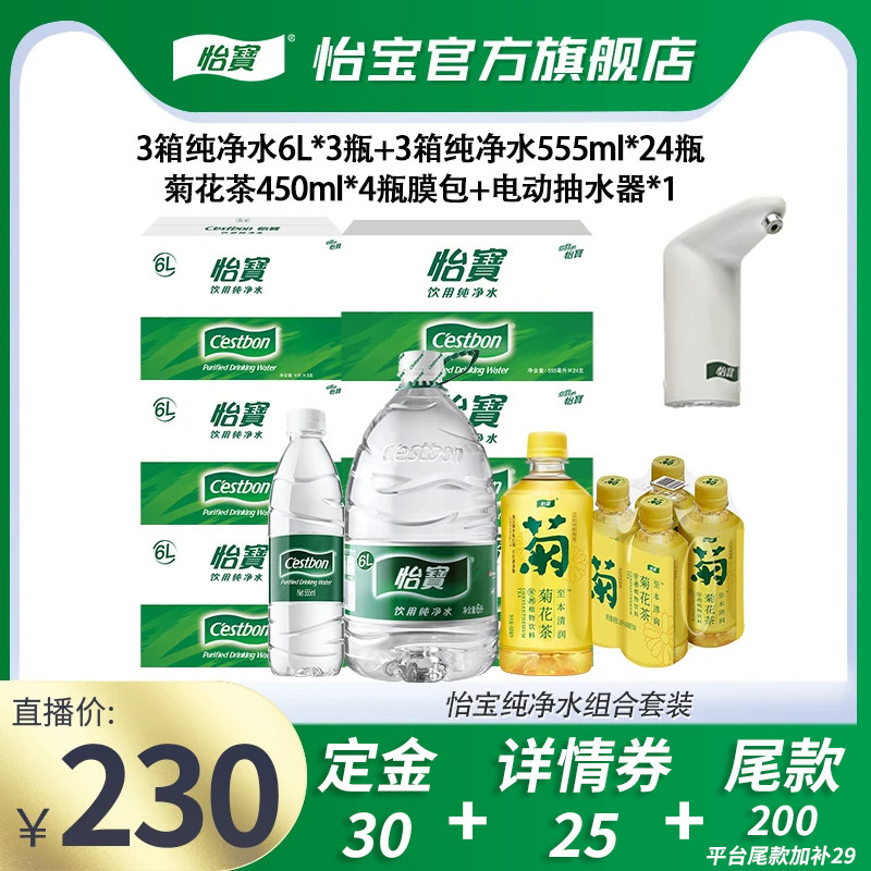【双11预售】怡宝6L纯净水非矿泉水包装水555ml*24瓶+菊花茶膜包