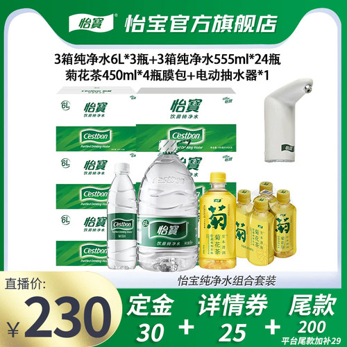 【双11预售】怡宝6L纯净水非矿泉水包装水555ml*24瓶+菊花茶膜包