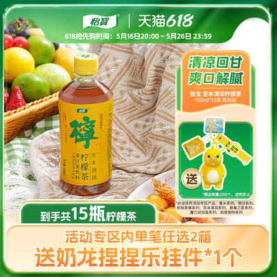 怡宝官方好吃店 怡宝至本清润柠檬茶果汁茶饮料450ml*15瓶整箱