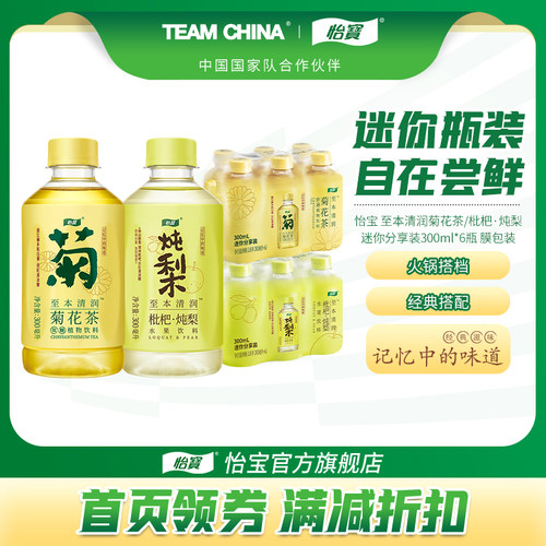 【TK】怡宝至本清润菊花茶/枇杷炖梨300ml*6瓶膜包饮料饮品