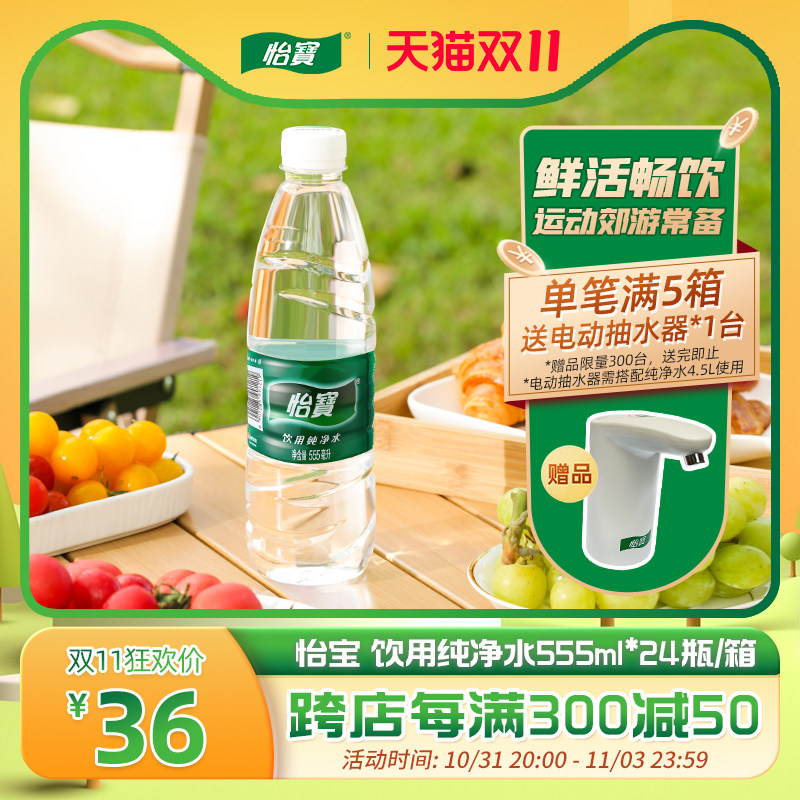 怡宝官方旗舰店 怡宝纯净水555ml*24瓶饮用水非矿泉水小瓶整箱怎么样,好用不?