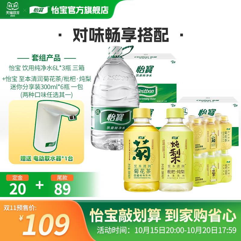 【双11预售】怡宝纯净水6L非矿泉水菊花茶/炖梨300ml饮品饮料