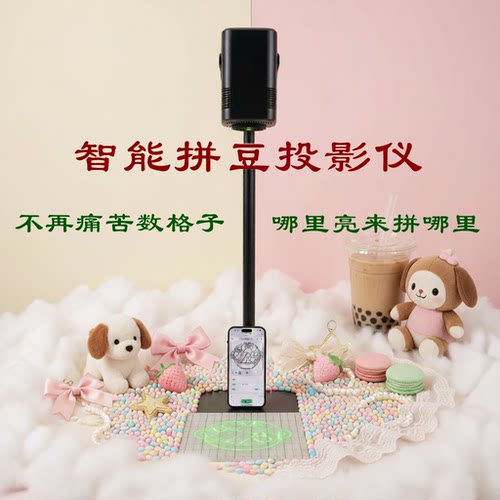 智能拼豆投影仪哪里亮拼哪里