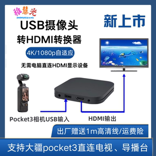 Webcam摄像机USB摄像头连接直连电视机投影仪大屏高清UVC转HDMI转换器显示设备视频采集支持Pocket 3用扩展坞
