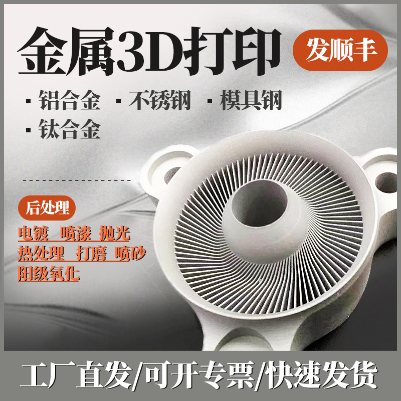 金属3d打印服务钛合金高强度模具钢不锈钢3d打印模型手板定制服务