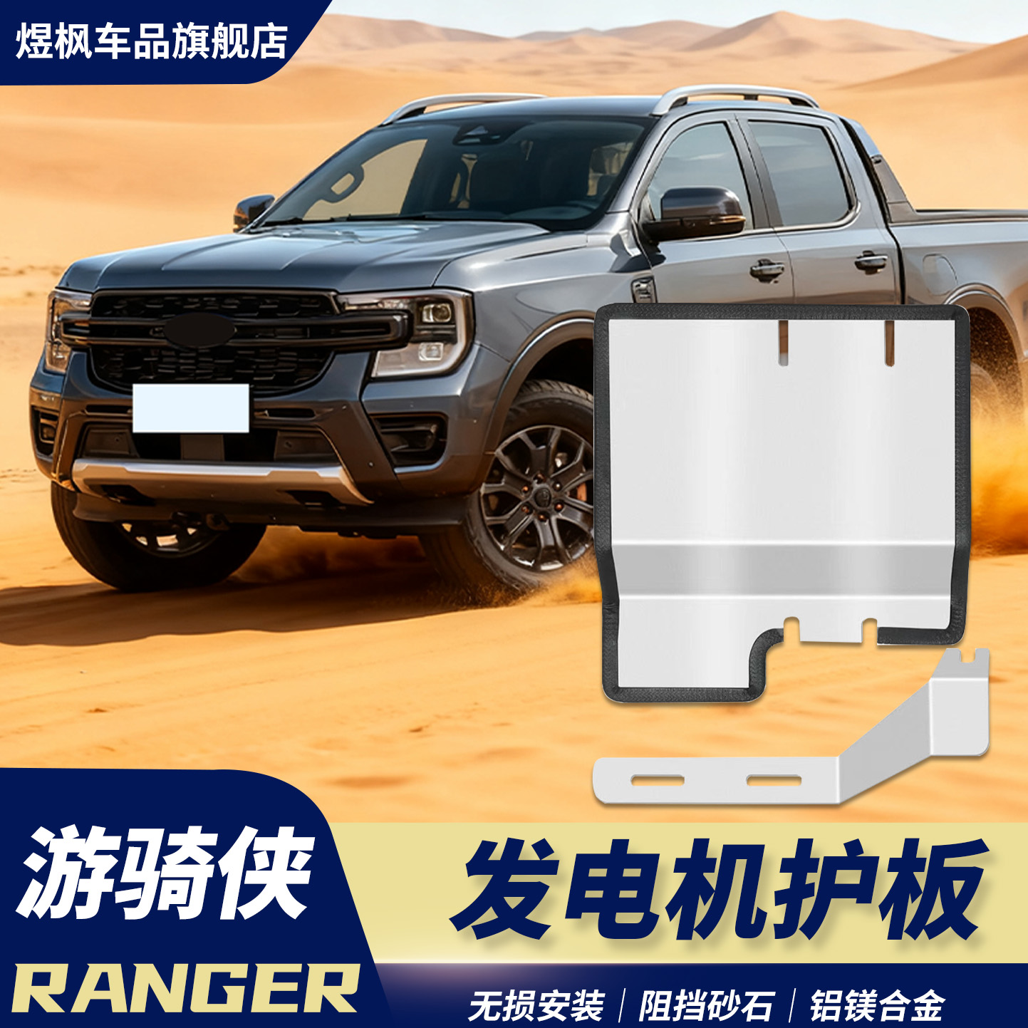 福特Ranger游骑侠发电机护护板