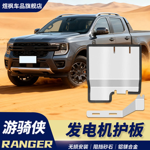 福特Ranger游骑侠发电机护护板铝合金挡泥挡水板改装 适用23 25款