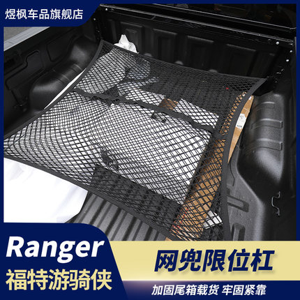 适用于江铃大道福特游骑侠ranger收纳袋后箱网兜后斗货物限位杆器