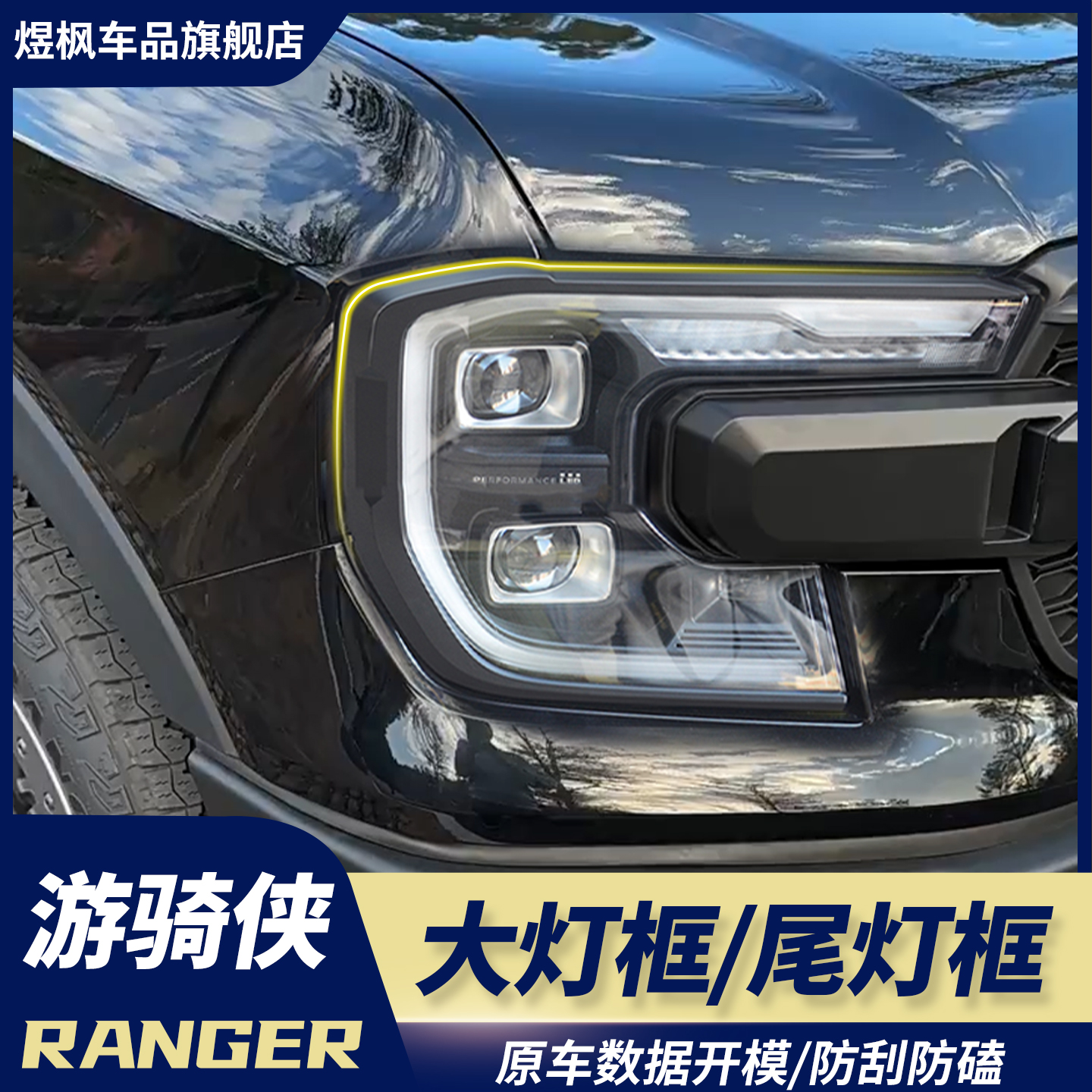 游骑侠前大灯框尾灯防护罩黑武士