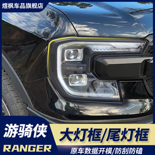 福特Ranger游骑侠前大灯框尾灯防护罩黑武士外观改装 适用23 25款