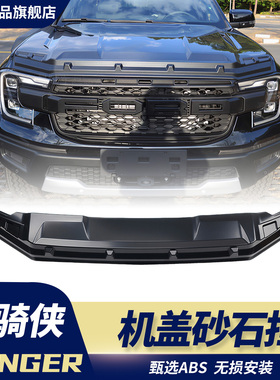 适用于福特游骑侠RangerT9通用沙石挡改装外饰保护件