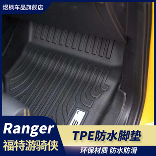 TPE防水脚垫前后全包围地毯脚垫 福特游骑侠ranger改装 适用23 24款