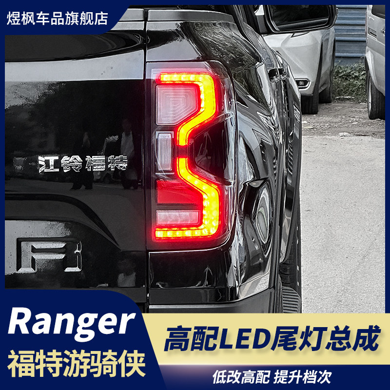 适用23-24款福特ranger游骑侠尾灯总成改装转向灯高配LED后刹车灯