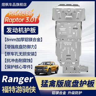 福特Ranger Raptor猛禽版3.0V6发动机护板油箱铝合金底盘护板改装