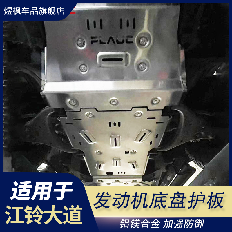 江铃大道追光全能皮卡铝镁合金护板发动机油箱尿素底盘护板改装件