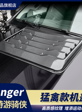 适用23-24款ranger游骑侠机盖改装前引擎机盖罩碳纤纹猛禽款改装