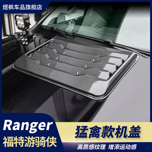 改装 适用23 前引擎机盖罩碳纤纹猛禽款 ranger游骑侠机盖改装 24款