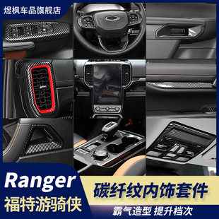 适用23-24款福特ranger游骑侠改装内饰车门拉手中控排挡全套装饰