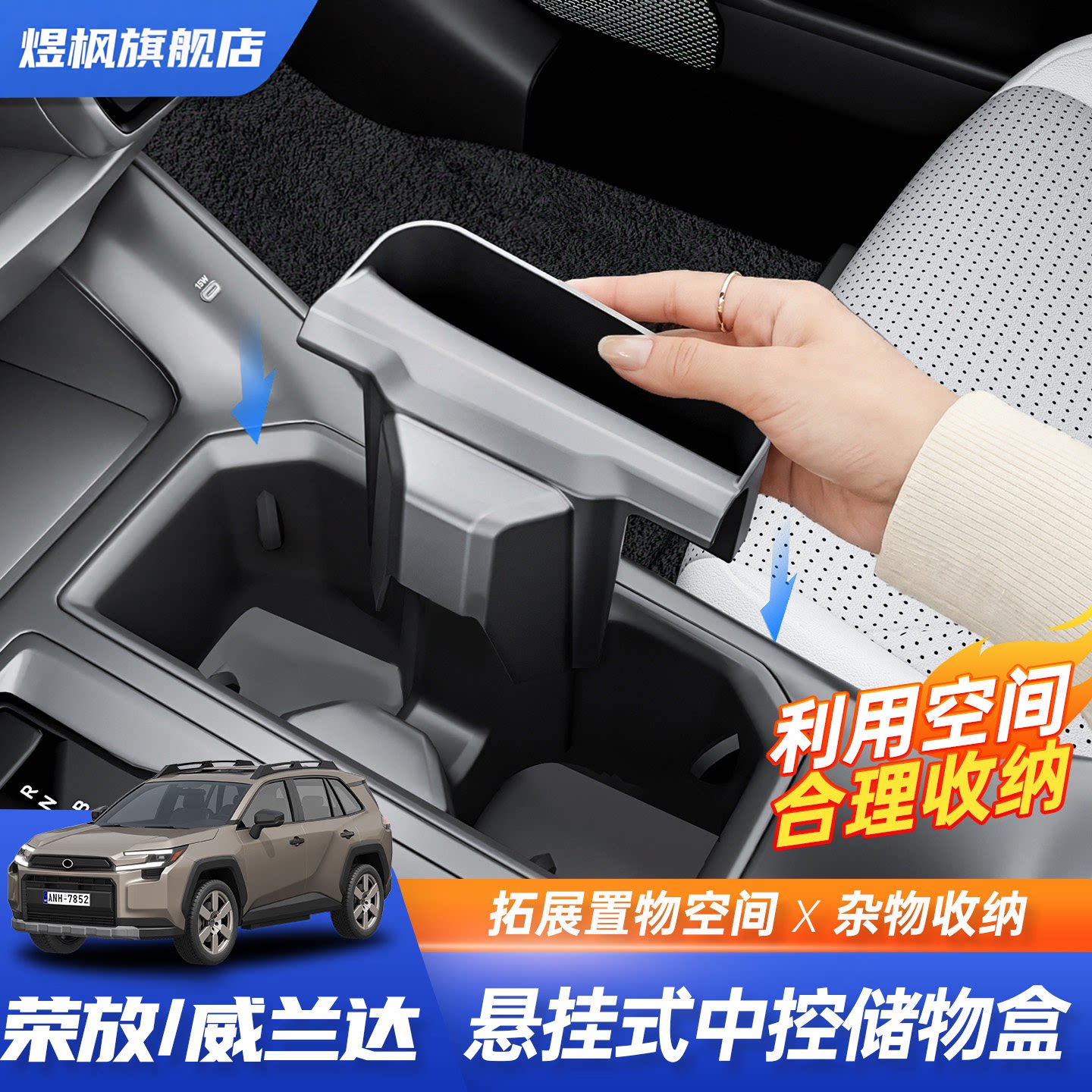 26款RAV4/威兰达悬挂中控收纳盒