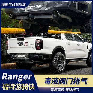 适用于福特ranger游骑侠改装 毒液阀门排气管VELENO双出尾喉中尾段