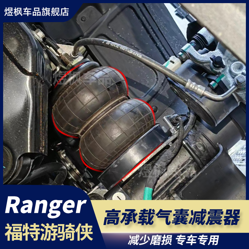 适用福特游骑侠ranger越野升高改装AIRBFT承载气囊空气悬挂减震器