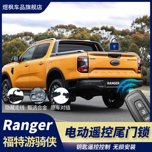 配件 福特游骑侠Ranger尾门电控锁后备箱门摇控锁改装 适用23 24款