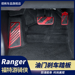 防滑套件 福特ranger游骑侠油门刹车踏板自动挡改装 适用于23 24款
