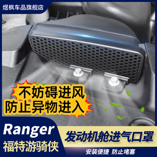 适用于23-24款游骑侠Ranger改装件发动机进气口保护罩机盖防漏罩