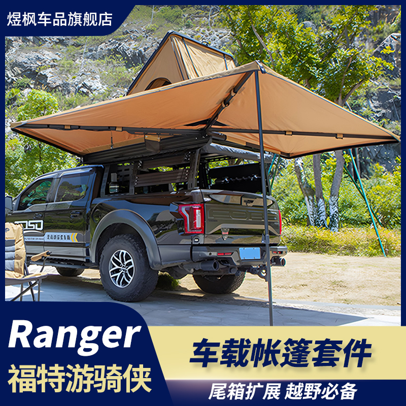 适用于福特游骑侠ranger改装车载帐篷套件尾箱拓展平台龙门架高盖