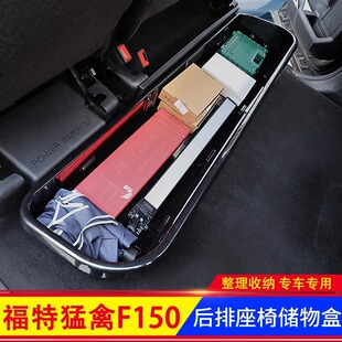 座椅储物盒工具箱收纳盒后排座椅置物箱 专用于福特猛禽F150改装