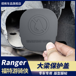 适用福特游骑侠RANGER改装 专用大梁保护盖后盖防堵盖胶塞防护用品