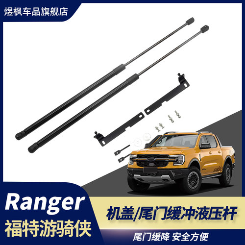 游骑侠Ranger机盖液压撑杆