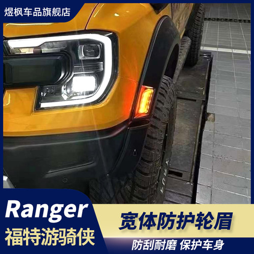 福特ranger游骑侠加宽轮眉改装