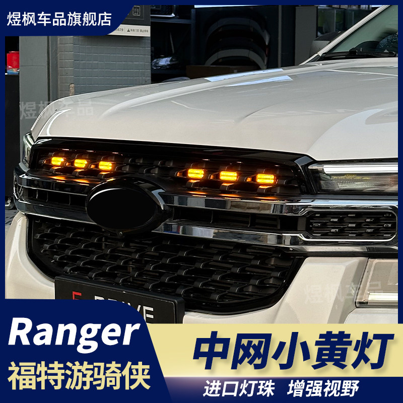 适用于福特游骑侠Ranger改装中网小黄灯日间行车灯防雾警示装饰灯
