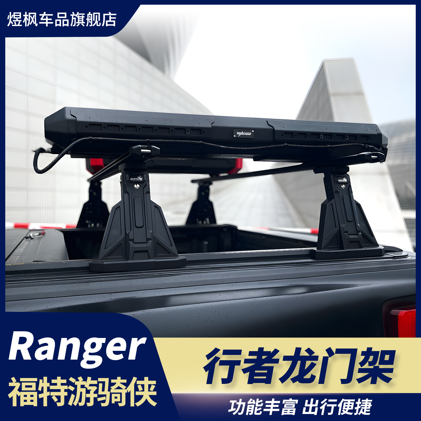 适用于福特ranger游奇侠皮卡车后斗多功能安全收纳专用龙门架改装