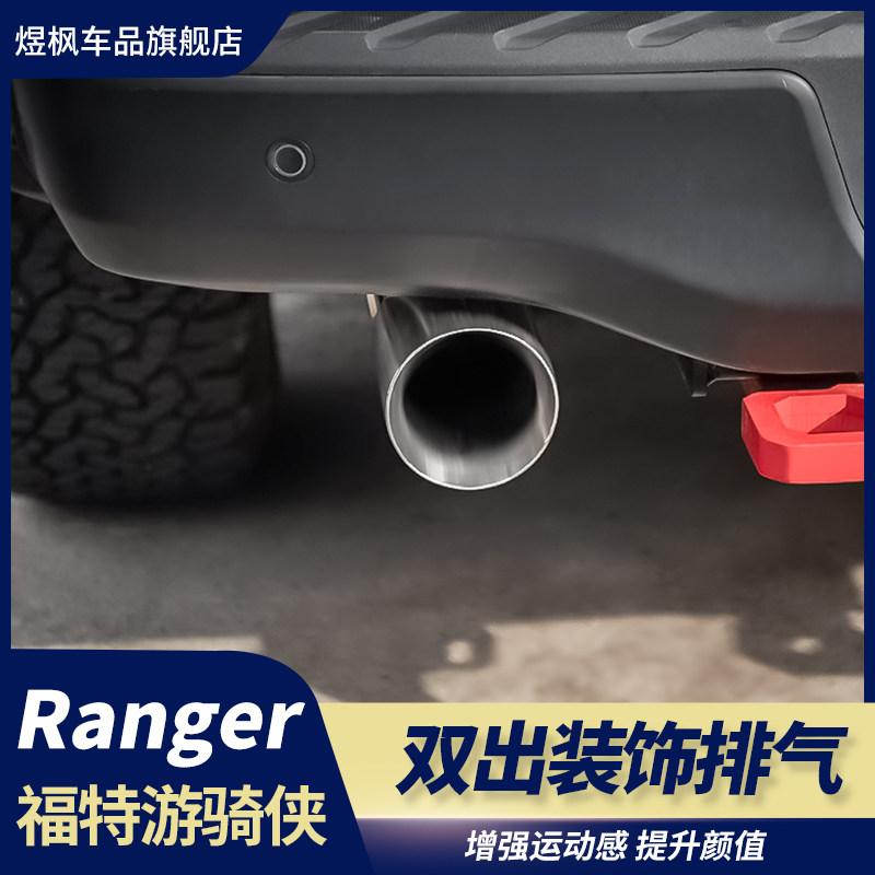 适用23-24福特游骑侠ranger改装猛禽款排气管款双出尾喉外观装饰