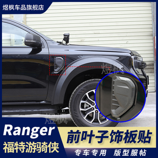 外饰碳纤纹叶子板装 福特ranger游骑侠改装 饰贴外观件 24款 适用23