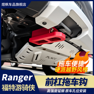 前杠拖车钩牵引钩红色个性 游骑侠ranger改装 拖车钩 24款 适用于23