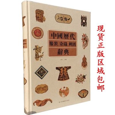 中国历代服装染织刺绣辞典吴山工艺美术古代古装设计制作鉴赏中国艺术品典藏 传统服饰文化中国各个时期服装发展 服装设计参考研究