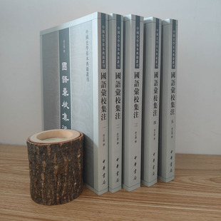 正版新书 国语汇校集注 中国史学基本典籍丛刊 (全5册)俞志慧撰 中华书局