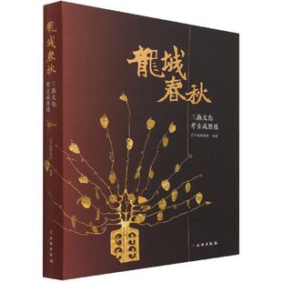 龙城春秋三燕文化考古成果展 慕容鲜卑发展历史 辽宁省博物馆编 历史 文物 考古 文物出版社